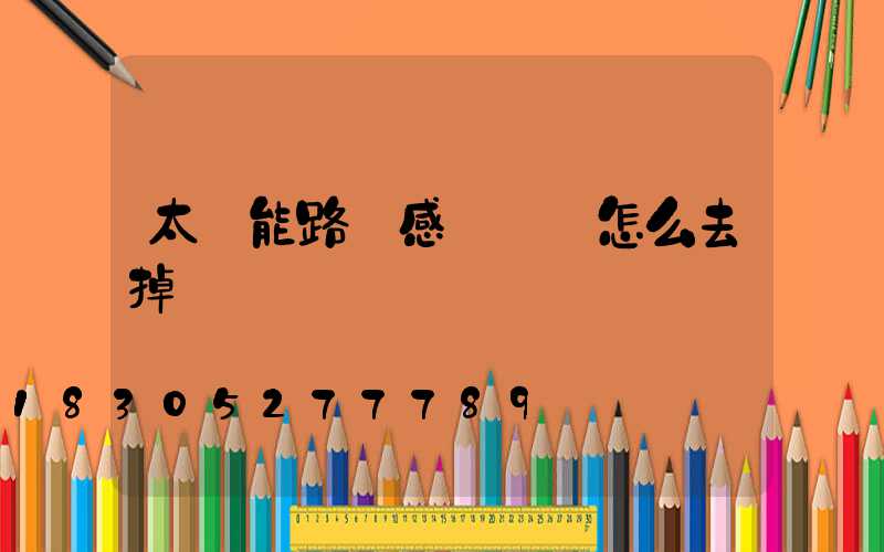 太陽能路燈感應開關怎么去掉