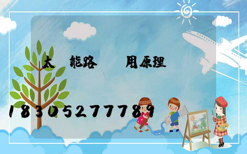 太陽能路燈應用原理