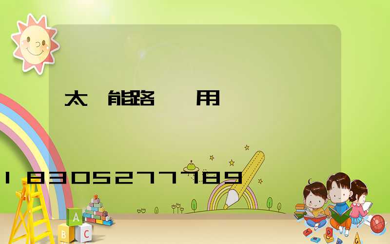 太陽能路燈應用問題