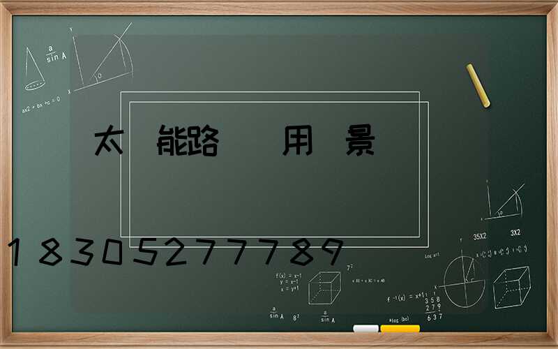 太陽能路燈應用場景