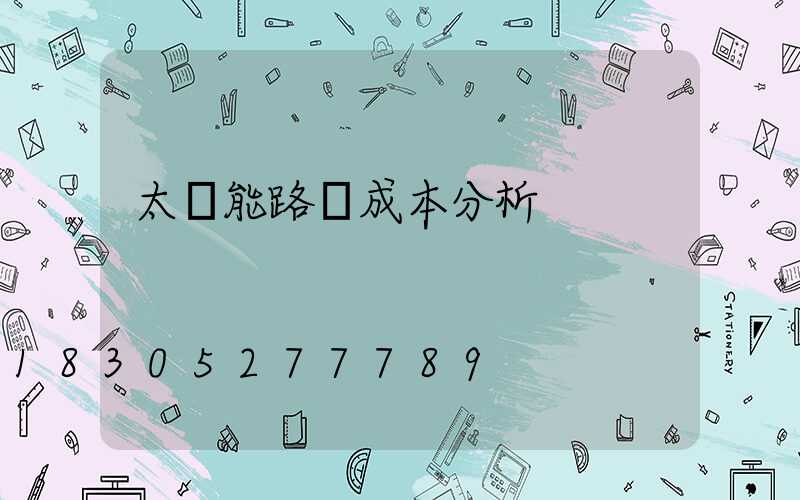 太陽能路燈成本分析