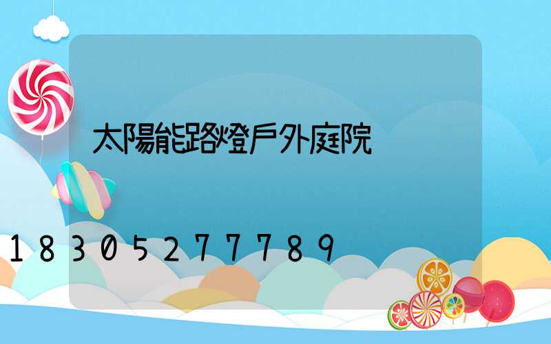 太陽能路燈戶外庭院