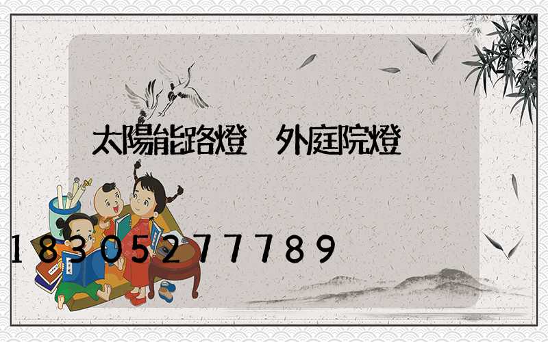 太陽能路燈戶外庭院燈