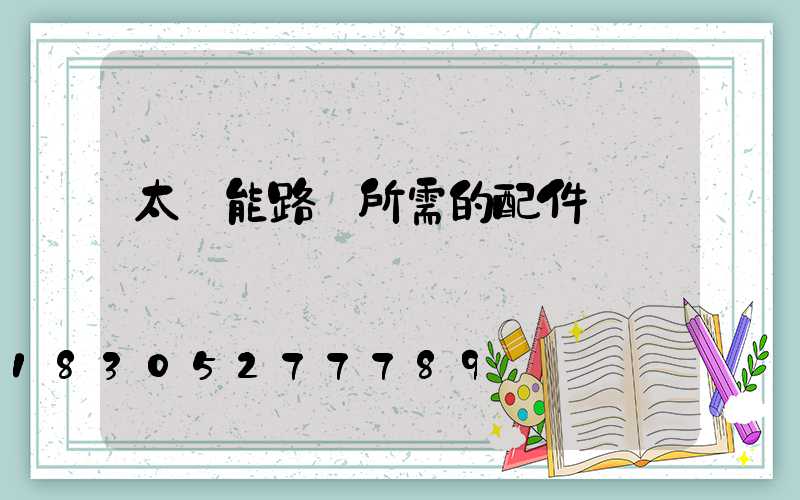 太陽能路燈所需的配件