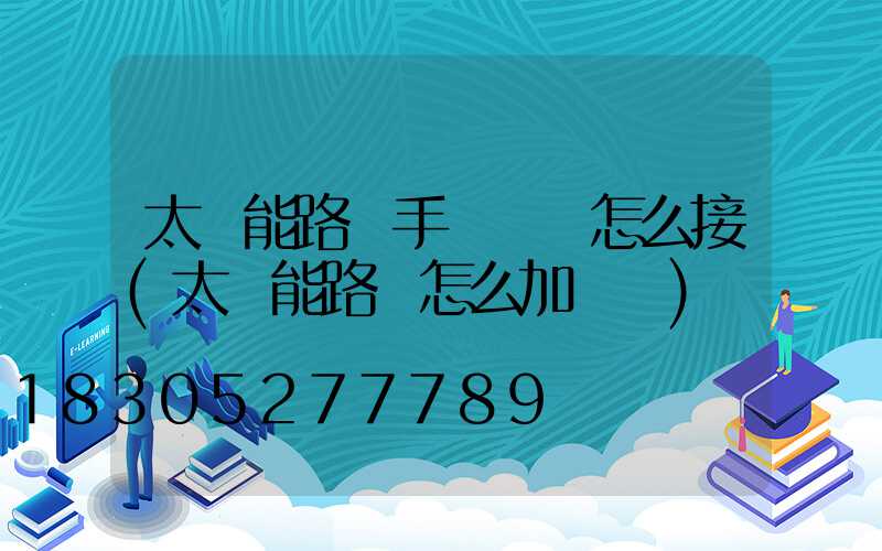 太陽能路燈手動開關怎么接(太陽能路燈怎么加開關)