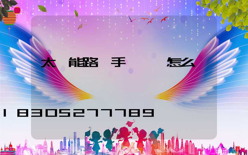 太陽能路燈手動開關怎么開