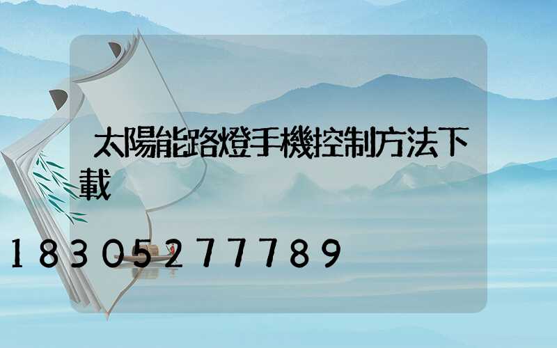 太陽能路燈手機控制方法下載