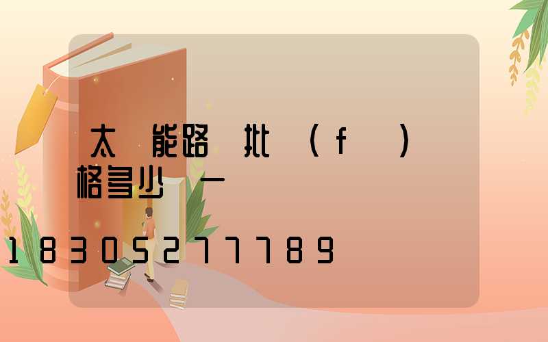 太陽能路燈批發(fā)價格多少錢一個