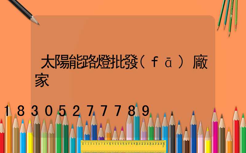 太陽能路燈批發(fā)廠家