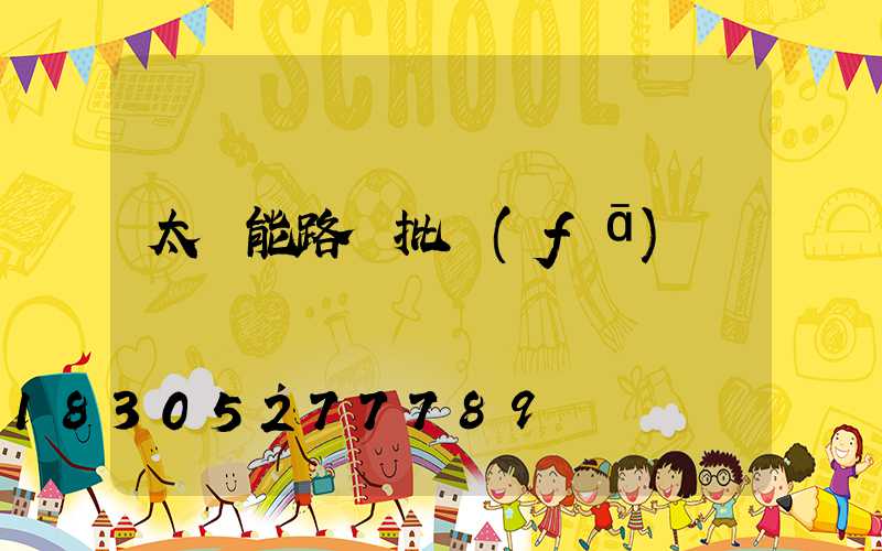 太陽能路燈批發(fā)門頭