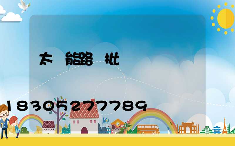 太陽能路燈批發