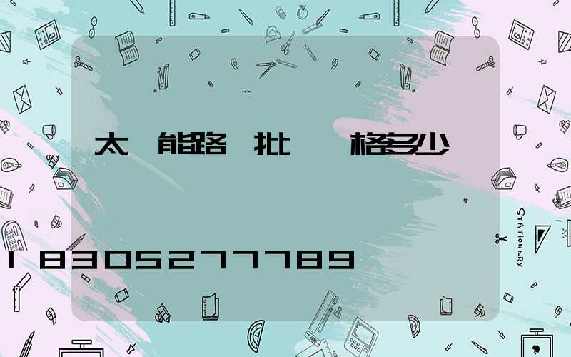 太陽能路燈批發價格多少錢一個