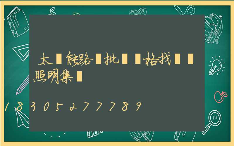 太陽能路燈批發價格找誠陽照明集團
