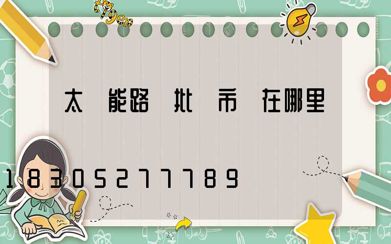 太陽能路燈批發市場在哪里