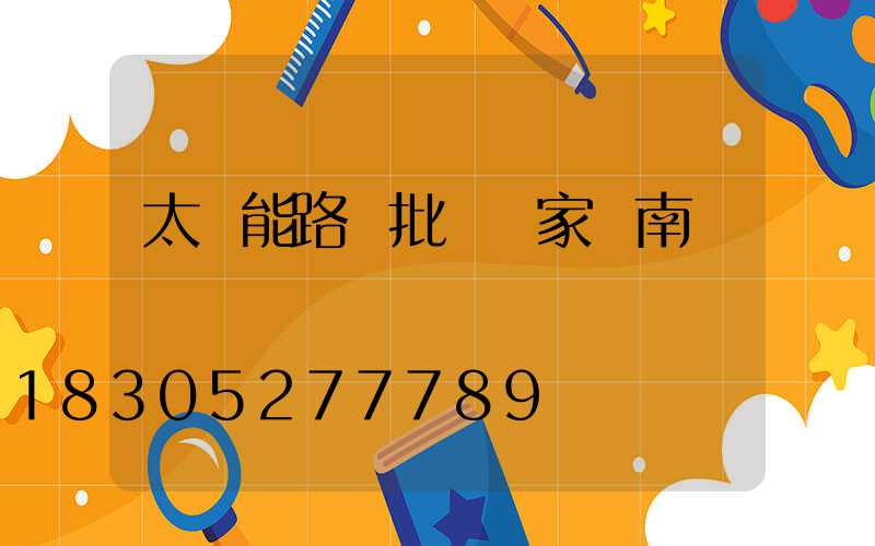 太陽能路燈批發廠家濟南