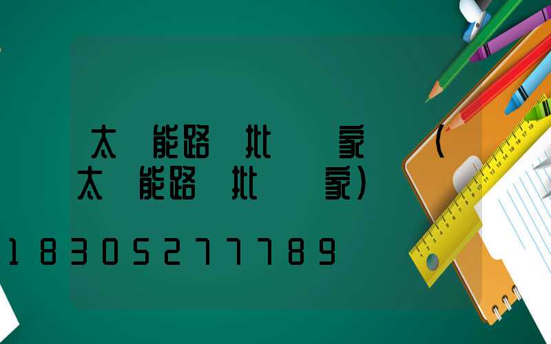 太陽能路燈批發廠家電話(太陽能路燈批發廠家)