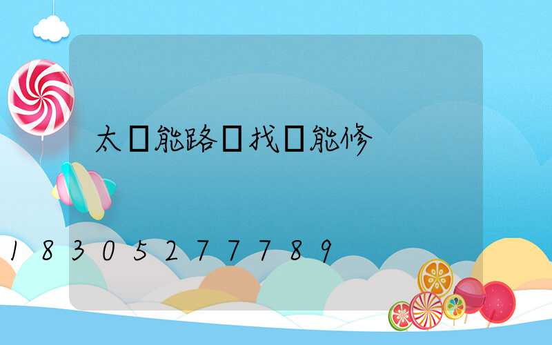 太陽能路燈找誰能修