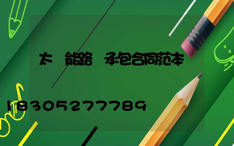 太陽能路燈承包合同范本