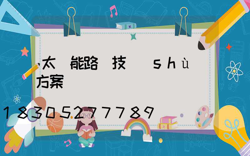 太陽能路燈技術(shù)方案