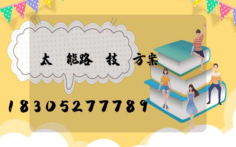 太陽能路燈技術方案