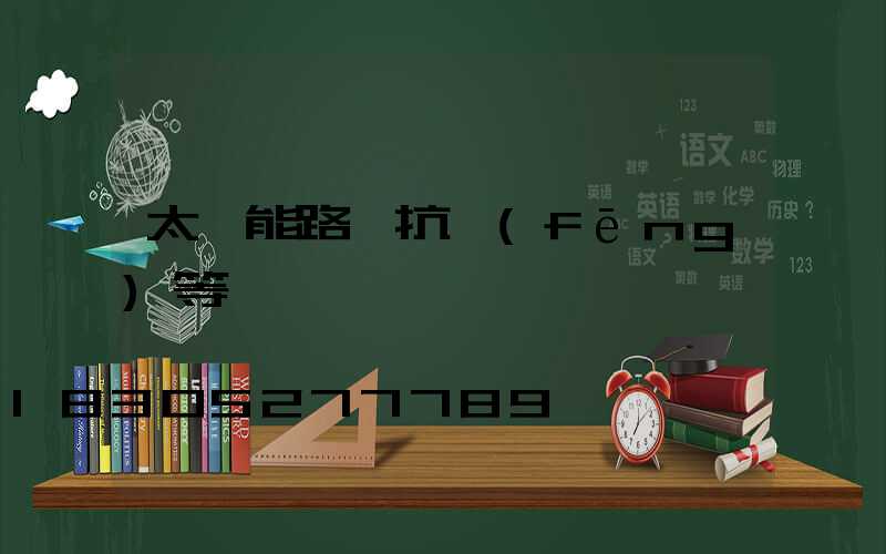 太陽能路燈抗風(fēng)等級