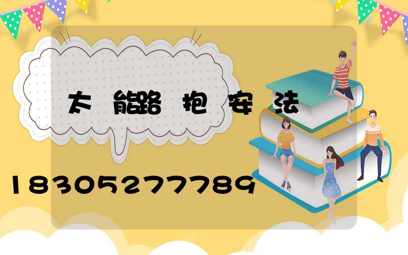 太陽能路燈抱桿安裝法