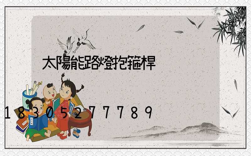 太陽能路燈抱箍桿