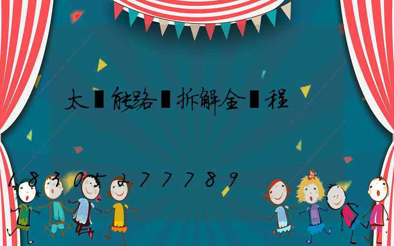 太陽能路燈拆解全過程