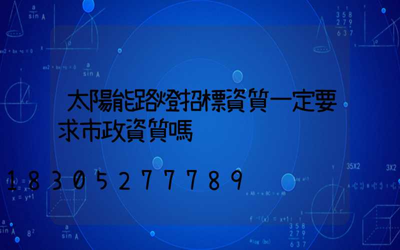 太陽能路燈招標資質一定要求市政資質嗎