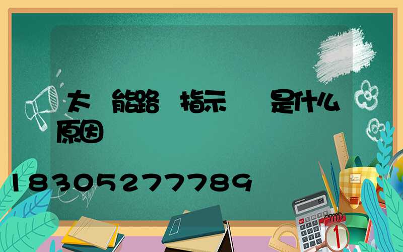 太陽能路燈指示燈閃是什么原因