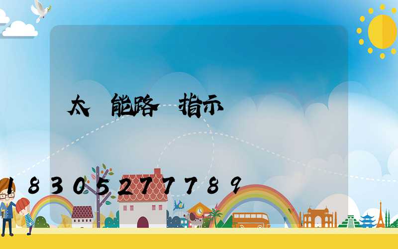 太陽能路燈指示燈閃爍