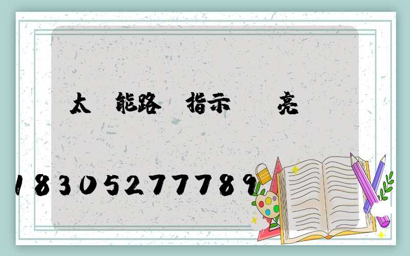 太陽能路燈指示紅燈亮