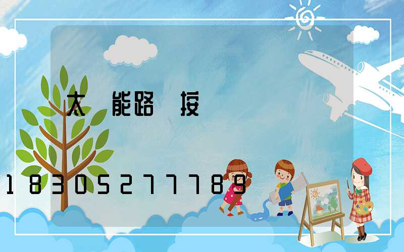 太陽能路燈按裝