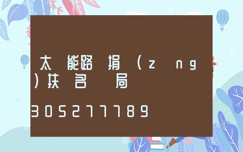 太陽能路燈捐贈(zèng)扶貧名義騙局