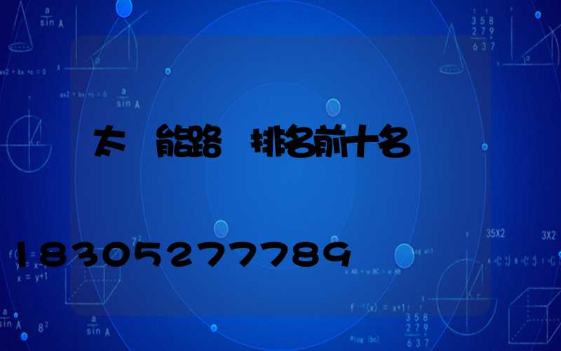 太陽能路燈排名前十名