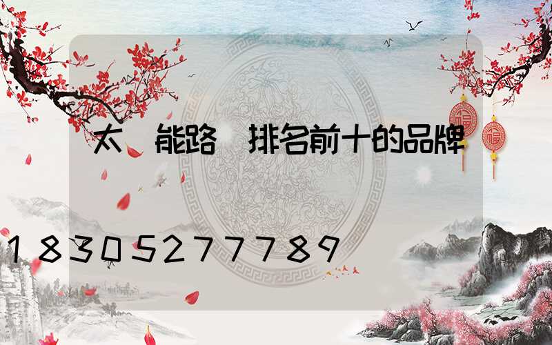 太陽能路燈排名前十的品牌