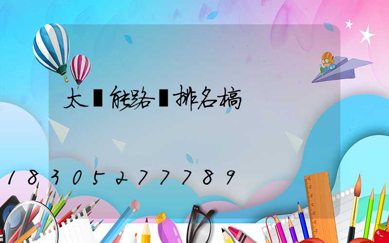 太陽能路燈排名榜