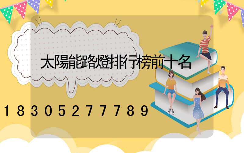 太陽能路燈排行榜前十名