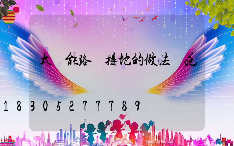 太陽能路燈接地的做法規范