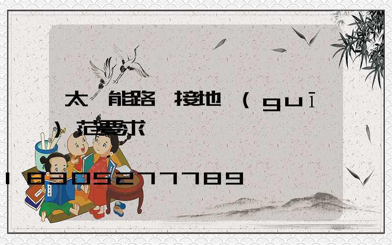 太陽能路燈接地規(guī)范要求