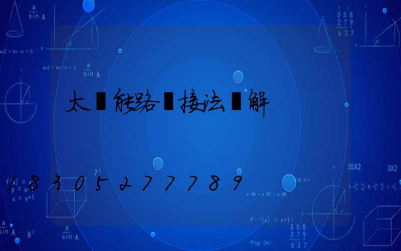 太陽能路燈接法圖解
