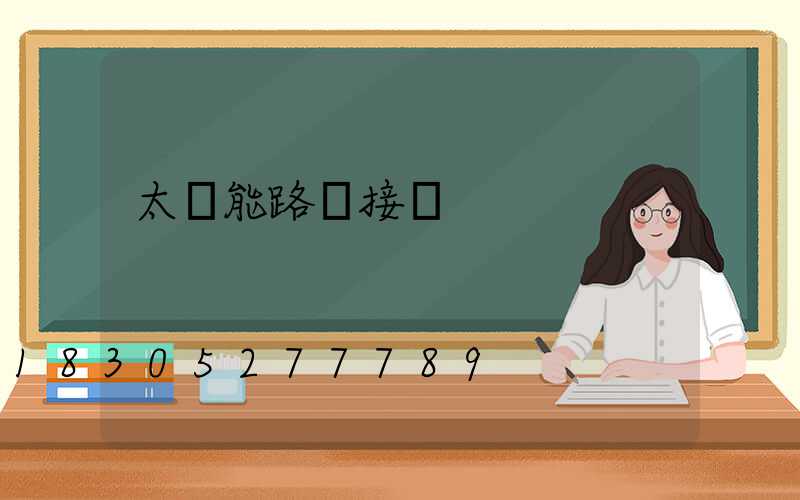 太陽能路燈接線