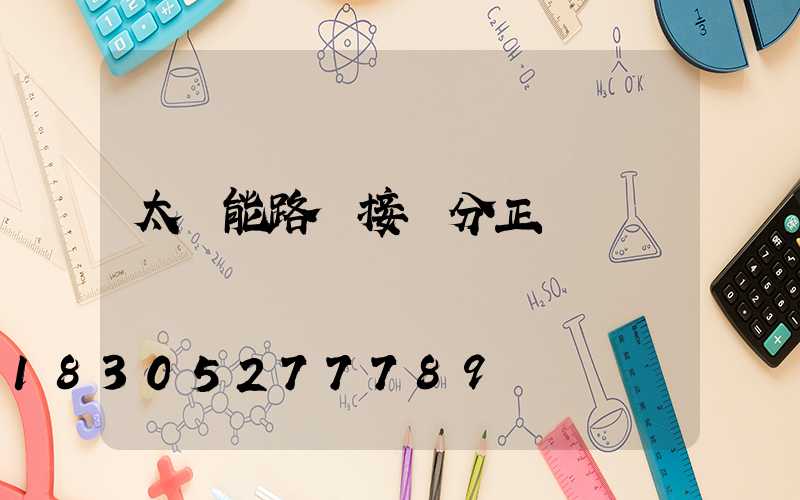 太陽能路燈接線分正負極嗎