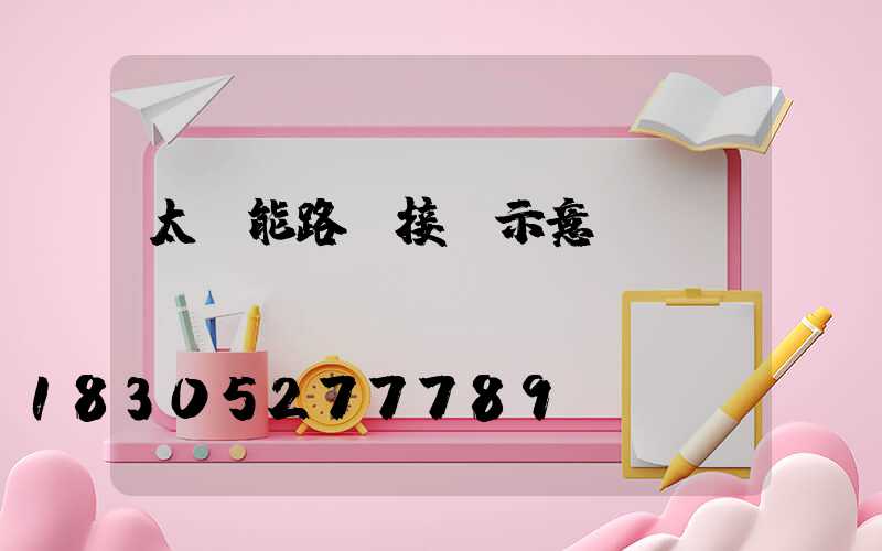 太陽能路燈接線示意圖