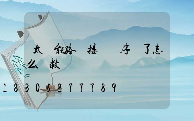 太陽能路燈接線順序錯了怎么補救