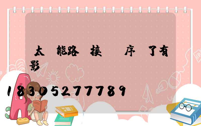 太陽能路燈接線順序錯了有影響嗎