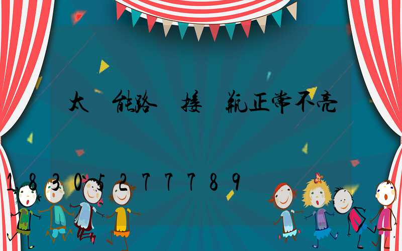 太陽能路燈接電瓶正常不亮