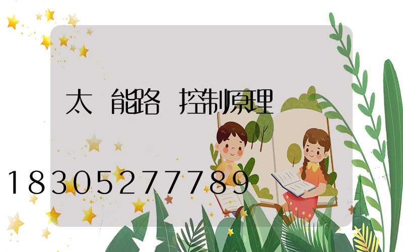 太陽能路燈控制原理