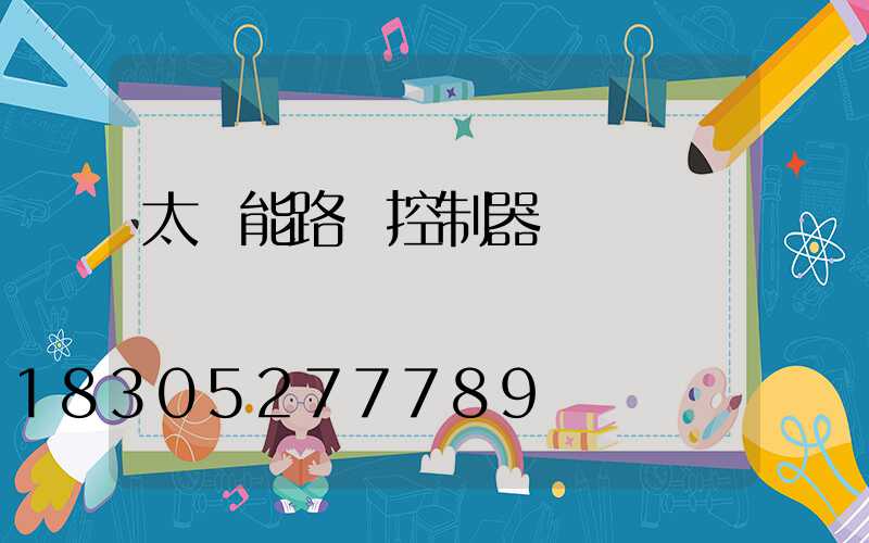 太陽能路燈控制器