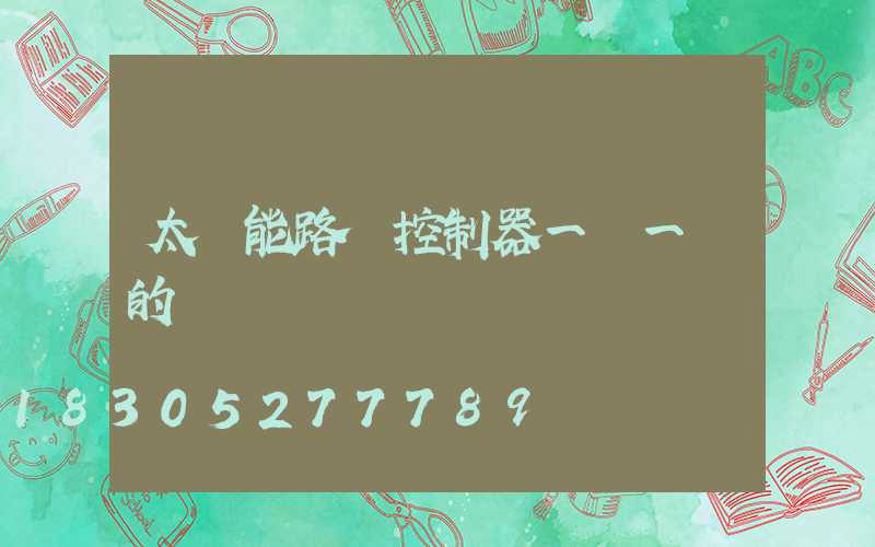 太陽能路燈控制器一閃一閃的